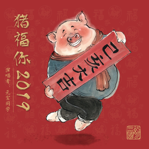 猪福你2019