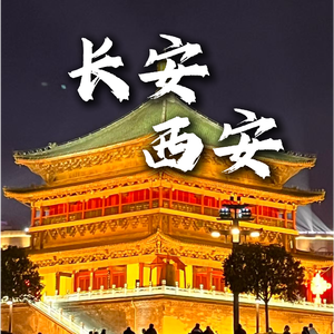 长安，西安