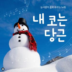 당신 코도 멋져요