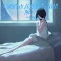 失眠的夜在想你 (情绪版)