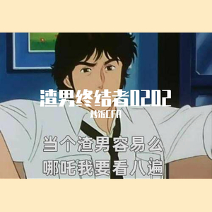 渣男终结者0202