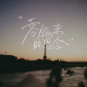 零距离的思念（翻自TINY7）