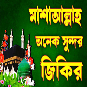 আপনার মন মতো শুনুন এই জিকির গুলো আপনার জীবন পাল্টে যেতে পারে অনেক সুন্দর জিকির মাশাআল্লাহ