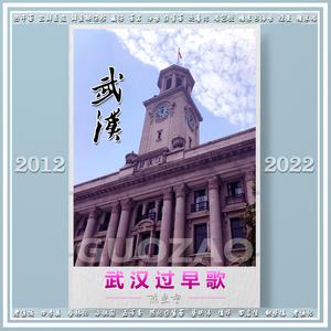 武汉过早歌