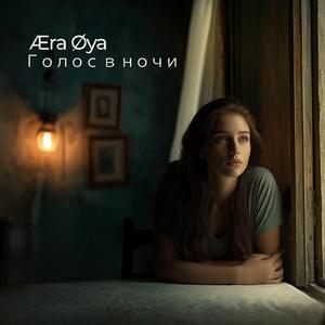 Голос в ночи