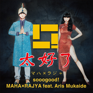 マハ×ラジャ feat. アリスムカイデ