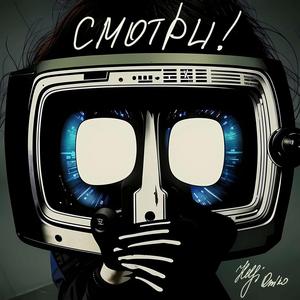 Смотри!