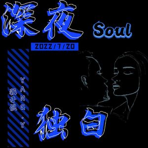 深夜独白(Soul)