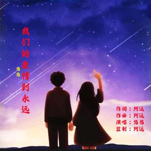 我们的爱情到永远