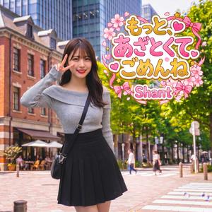 もっと、あざとくて、ごめんね
