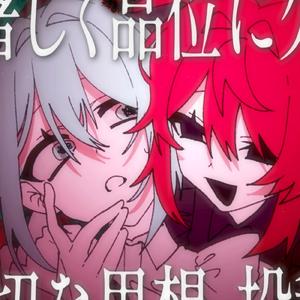 著しく品位に欠けた不適切な思想、投稿、発言。 (feat. 初音ミク & 重音テト)