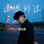 遗憾的过客 (Cover 吴琳Lin) - 无名曲 专辑封面