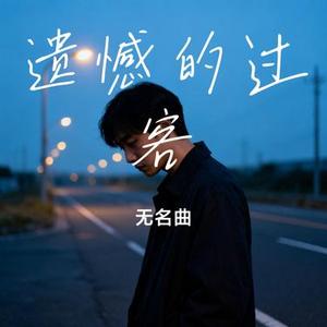 遗憾的过客 (Cover 吴琳Lin)