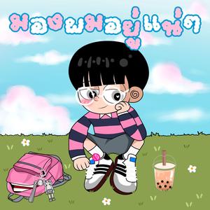 มองผมอยู่เเน่ๆ (feat. THANVA)