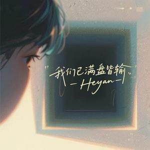 放弃没结果的爱