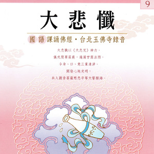 大悲懺 (國語課頌佛經 台北玉佛寺錄音)