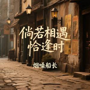 倘若相遇恰逢时