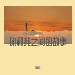 你我之间的故事