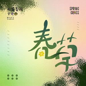 春草