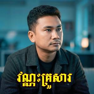 វណ្ណៈគ្រួសារ