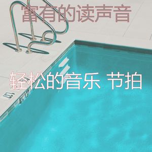 优美休息中器乐