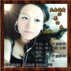 失去的爱不再回来
