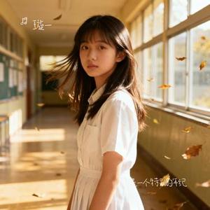 17岁是一个特别的年纪