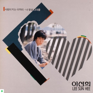 나 항상 그대를