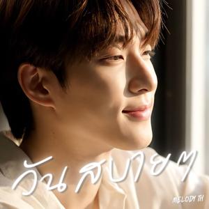 วันสบายๆ