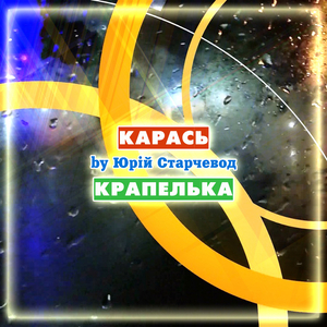 Крапелька