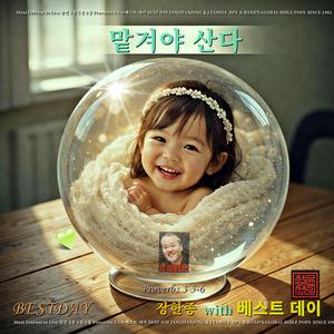 맡겨야 산다 / 베스트데이 싱글 14 / 스포티파이 애플 아마존 아이툰즈 고음질 출시(잠언 3:5~6)