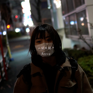 人間失格？