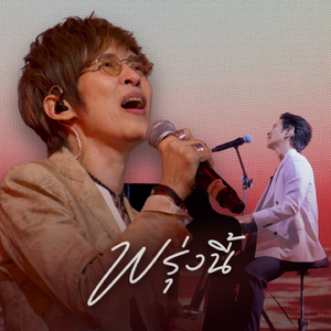 พรุ่งนี้ (The Crossover Concert #1 (Yesterday Today Tomorrow))