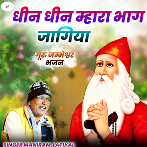 धीन धीन म्हारा भाग जागिया गुरु जम्भेश्वर भजन