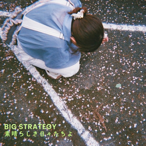 素晴らしき日々たちよ