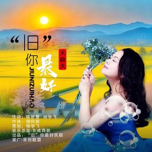 “旧”你最好 广场舞 伴奏