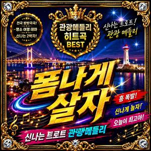 폼나게 살자