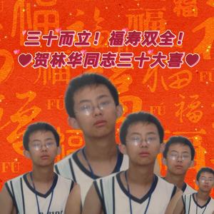 给林老师的歌