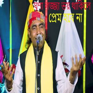 ঘৃণা লজ্জা ভয় থাকিলে প্রেম হবে না