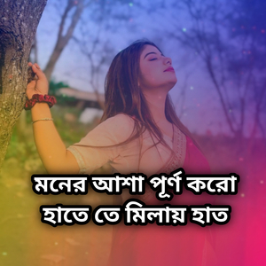 মনের আশা পূর্ণ করো হাতে তে মিলায় হাত