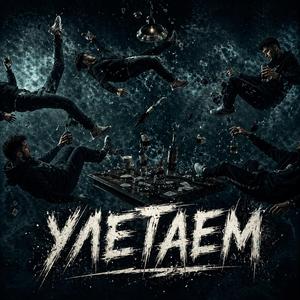 Улетаем