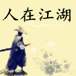 李忠坚-人在江湖里飘