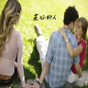花心的人