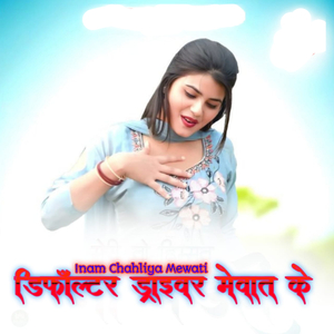 डिफॉल्टर ड्राइवर मेवात के