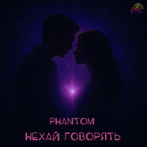 Нехай говорять