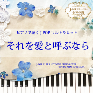 それを愛と呼ぶなら (Piano Cover)
