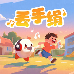 丢手绢（云小朵）