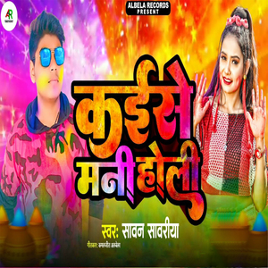 Kaise Mani Holi (Holi Song)
