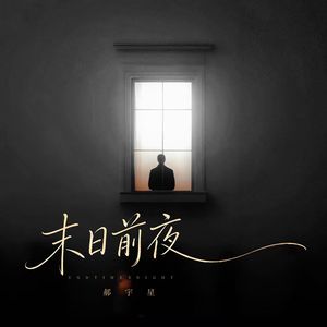 末日前夜