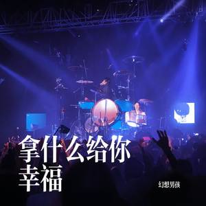 拿什么给你幸福